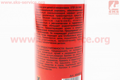 Смазка для приводных цепей и механизмов 404, Аэрозоль 400ml