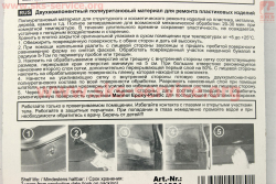 Клей двухкомпонентный для пластиковых деталей 2K-PUR, 30g